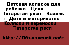 Детская коляска для ребенка › Цена ­ 1 500 - Татарстан респ., Казань г. Дети и материнство » Коляски и переноски   . Татарстан респ.
